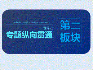 高中三維設(shè)計一輪復(fù)習(xí)歷史通用版課件：第三編 第二板塊 專題整合一 古代希臘羅馬