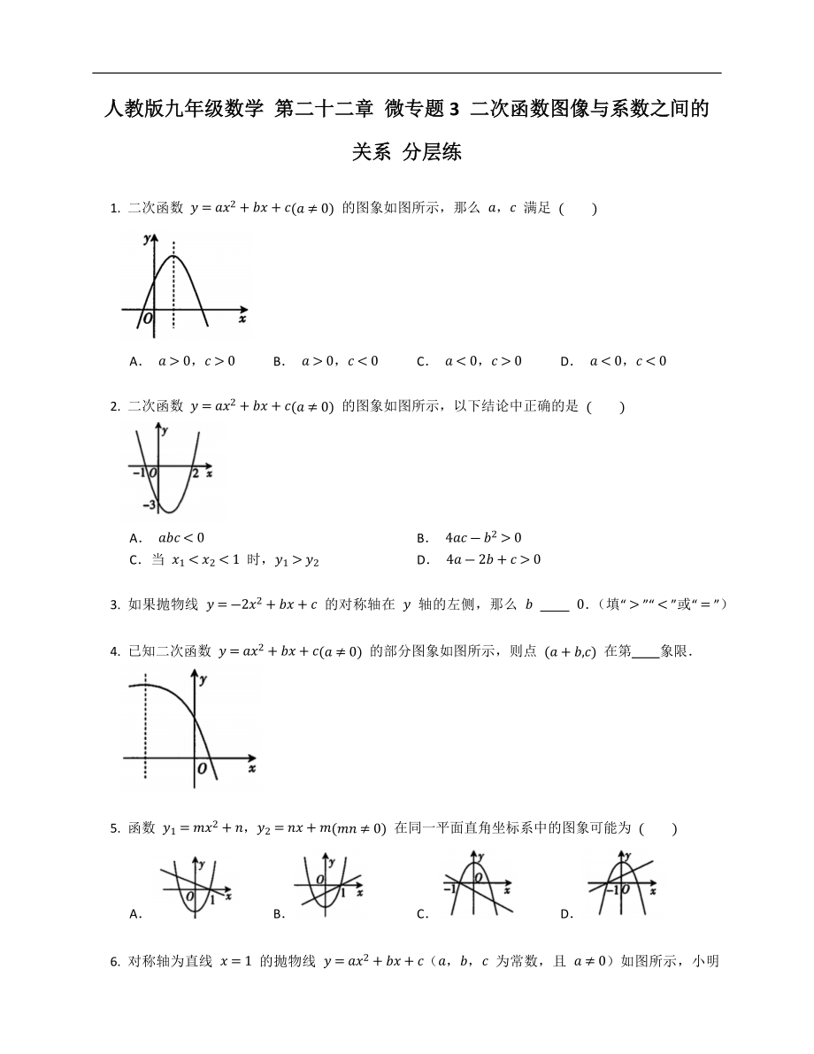 人教版九年級(jí)數(shù)學(xué) 第二十二章 微專題3 二次函數(shù)圖像與系數(shù)之間的關(guān)系 分層練_第1頁(yè)