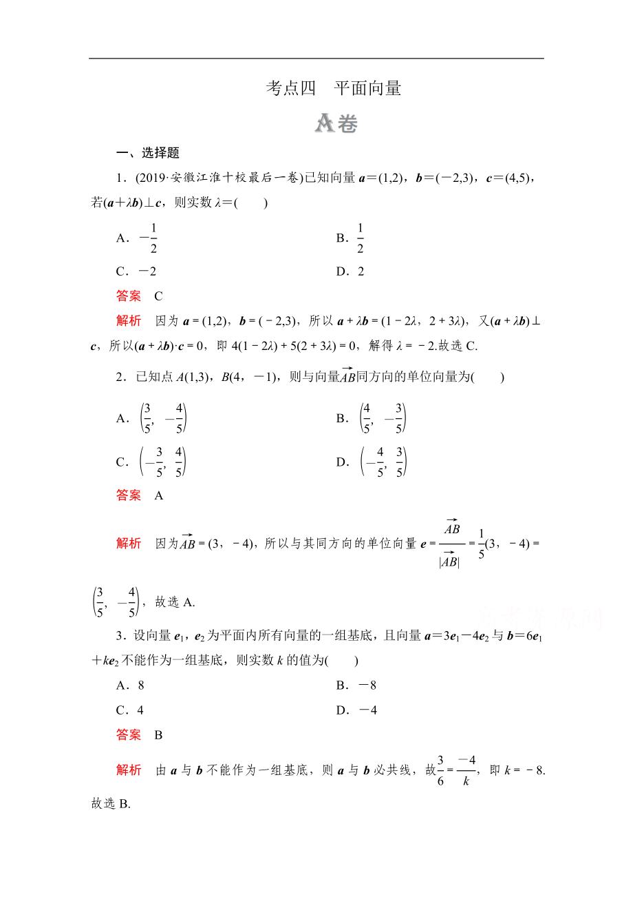 高考數(shù)學大二輪刷題首選卷理數(shù)文檔：第一部分 考點四 平面向量 Word版含解析_第1頁