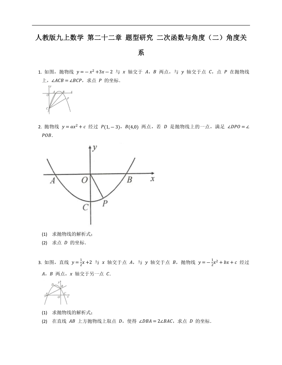 人教版九上數(shù)學(xué) 第二十二章 題型研究 二次函數(shù)與角度（二）角度關(guān)系_第1頁