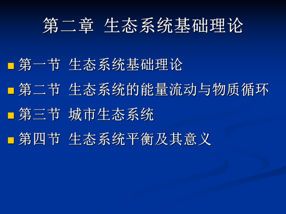 第二章生态系统基础理论_第1页