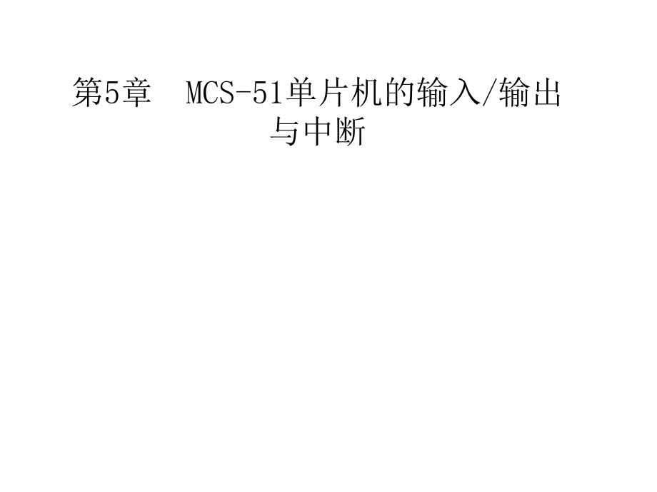 【大学课件】MCS51单片机的输入输出通道接口与中断PPT_第1页