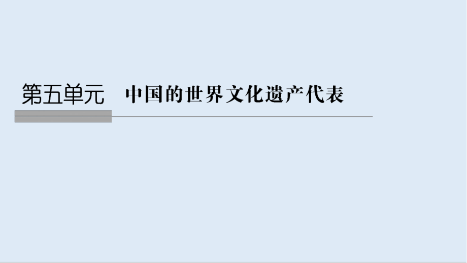 版歷史人教版選修六課件：第5章 中國著名的歷史遺跡 第1課時(shí)_第1頁