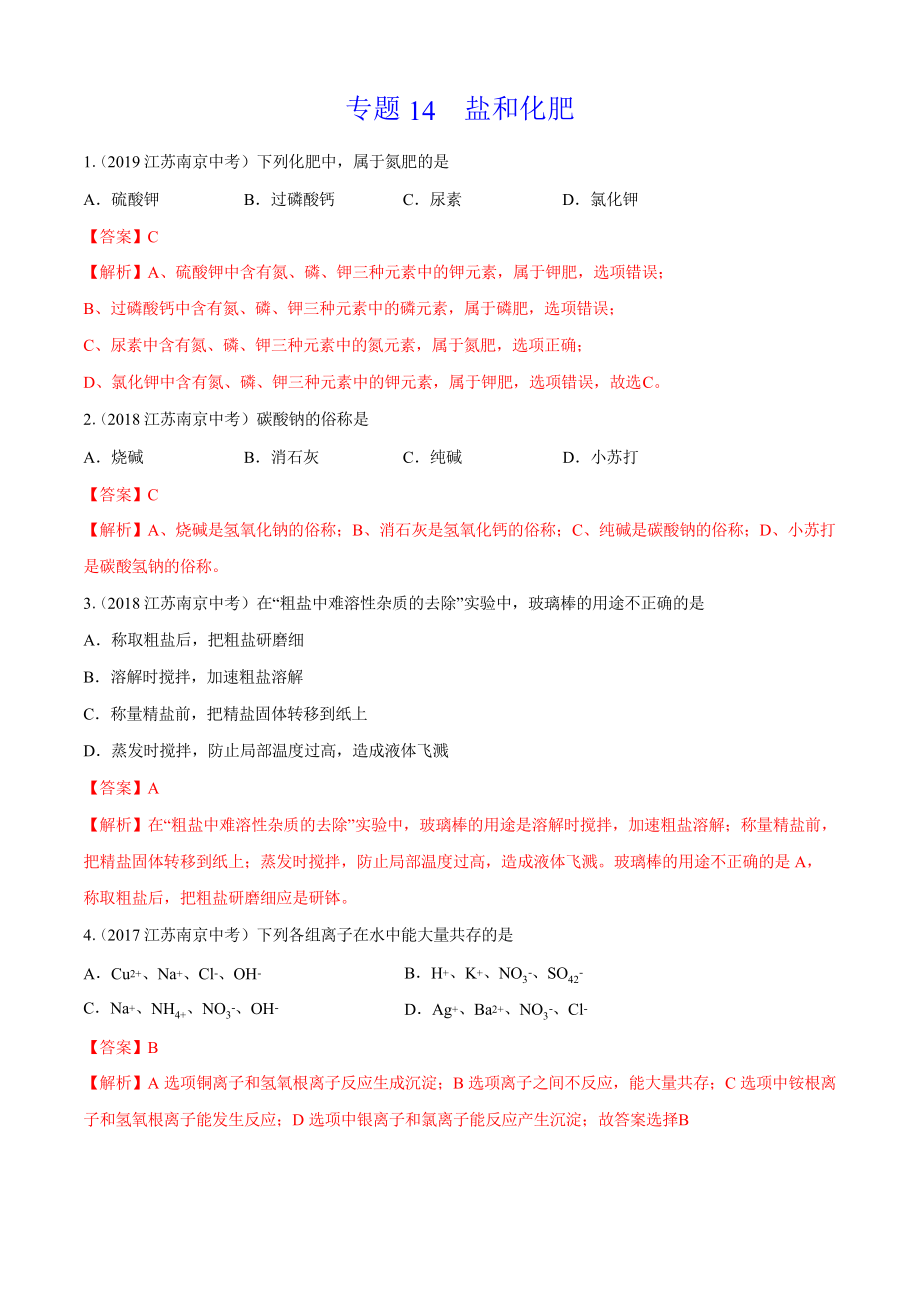 《鹽和化肥》2022年中考化學(xué)試題分項詳解(南京專用)_第1頁