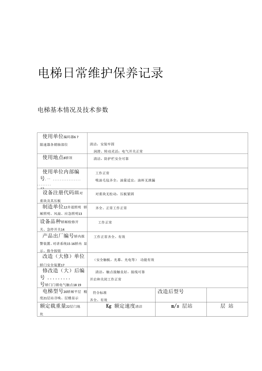 电梯日常维护保养记录2017直梯_第1页