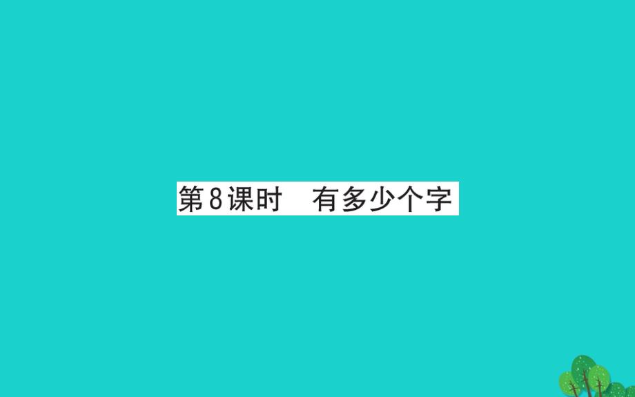 2019版二年级数学下册 三 生活中的大数 8 有多少个字习题课件 北师大版_第1页