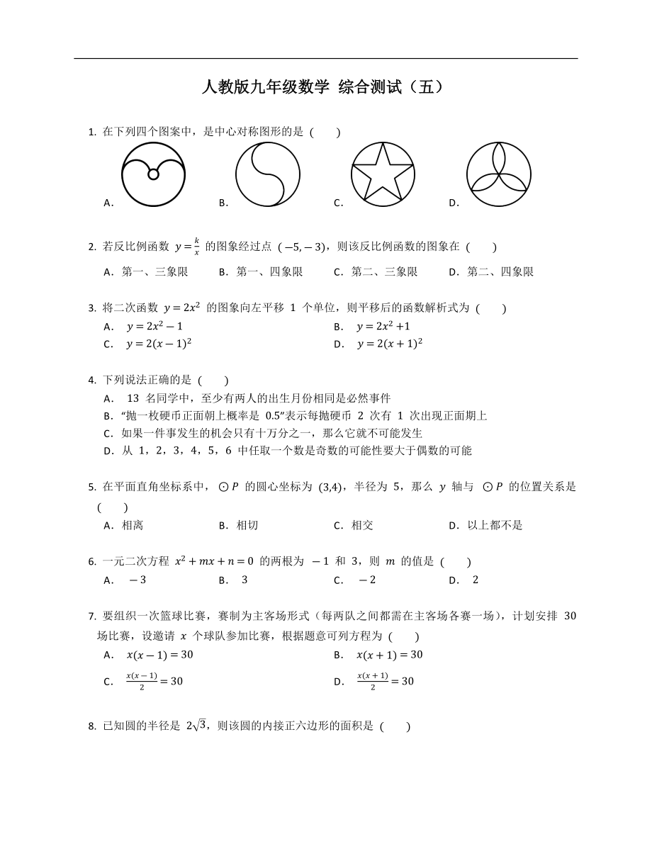 人教版九年級(jí)數(shù)學(xué) 綜合測(cè)試（五）_第1頁(yè)