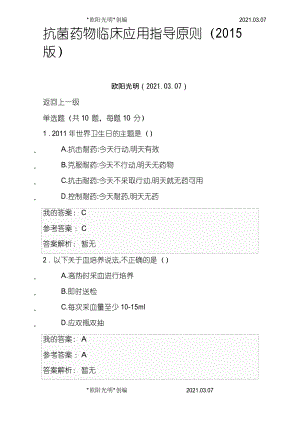 2021年抗菌藥物臨床應(yīng)用指導(dǎo)原則 繼續(xù)教育答案