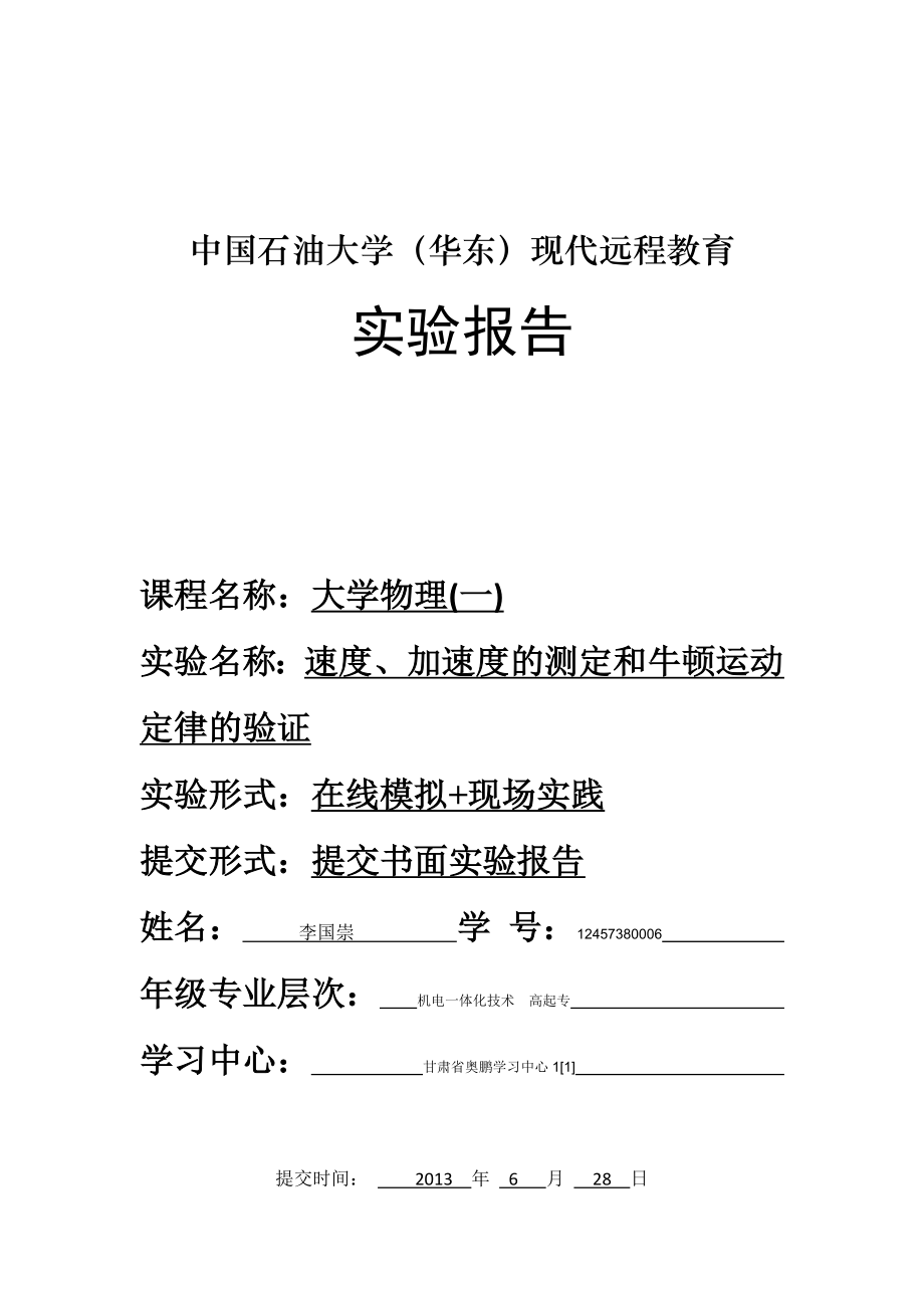 中国石油大学华东现代远程教育实验_第1页