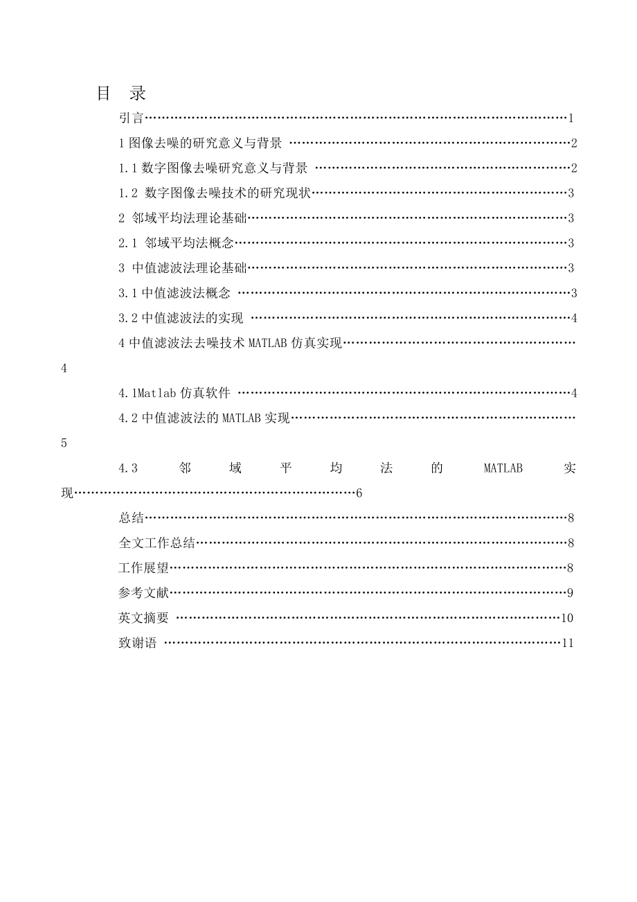 图像去噪处理的研究及MATLAB仿真_第1页