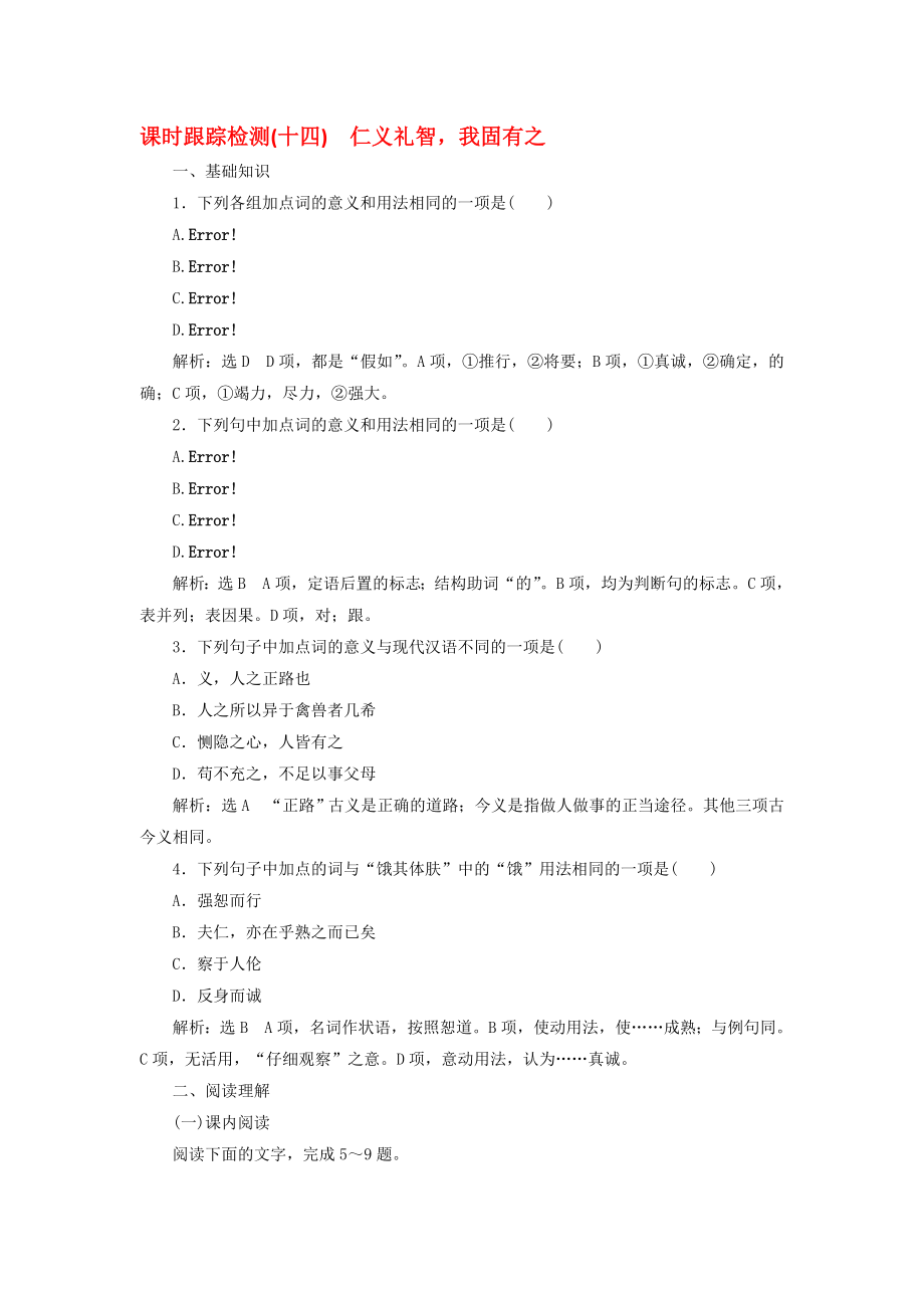 高中语文 课时跟踪检测十四仁义礼智我固有之 新人教版选修先秦诸子选读._第1页