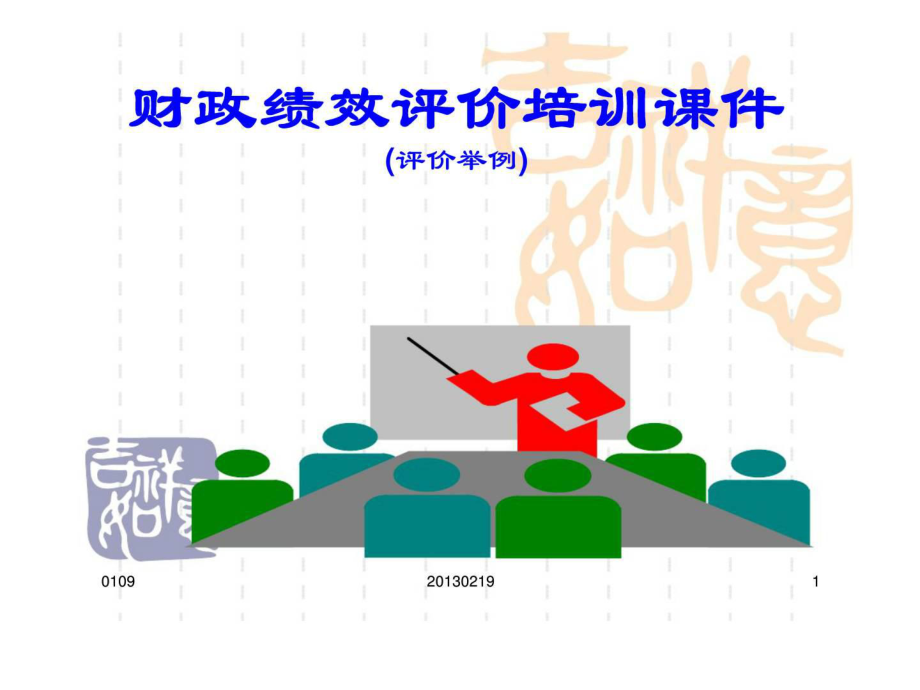 财政绩效评价培训评价举例课件_第1页