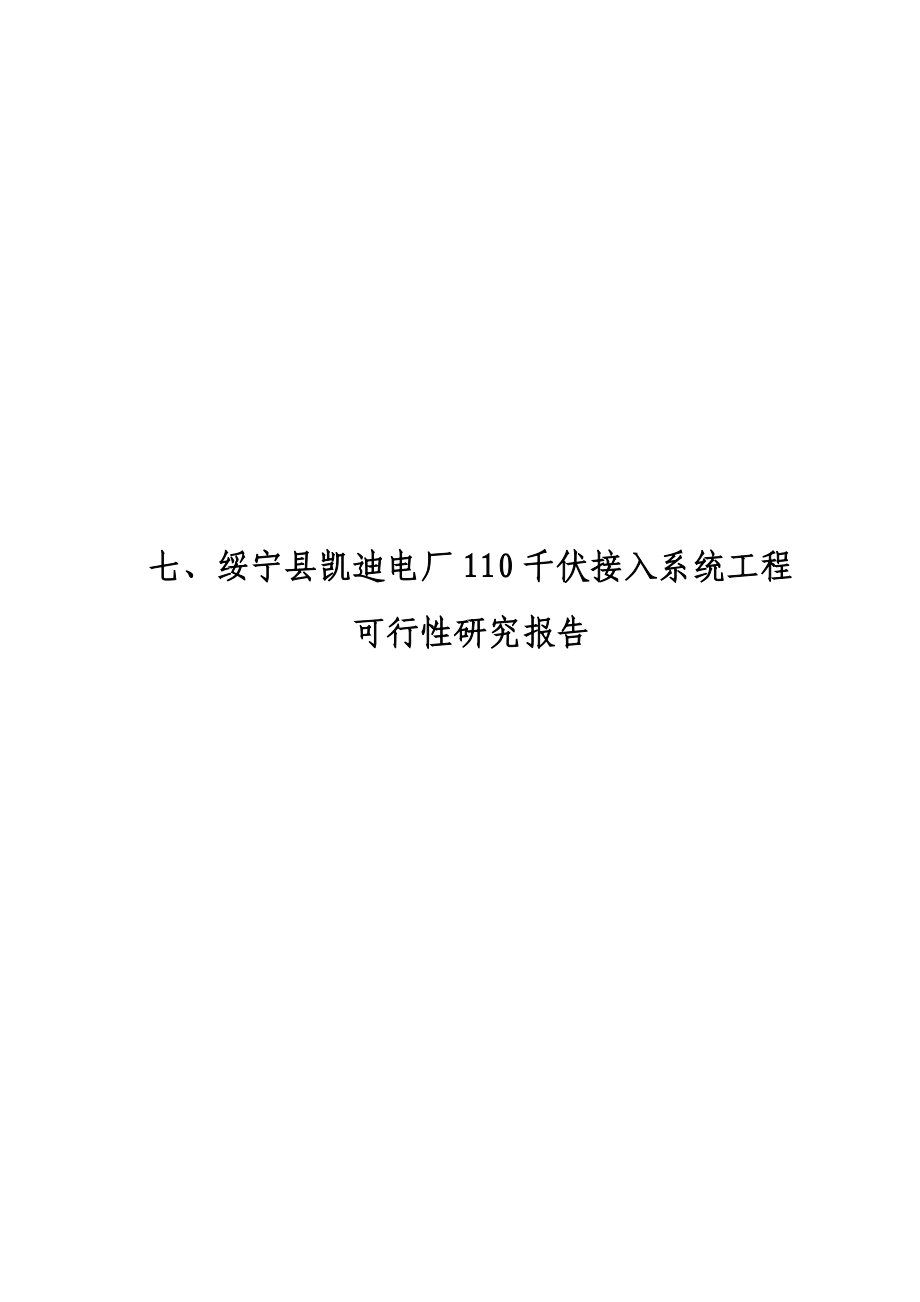 绥宁县凯迪电厂110千伏接入系统输电工程可行性研究报告03515_第1页