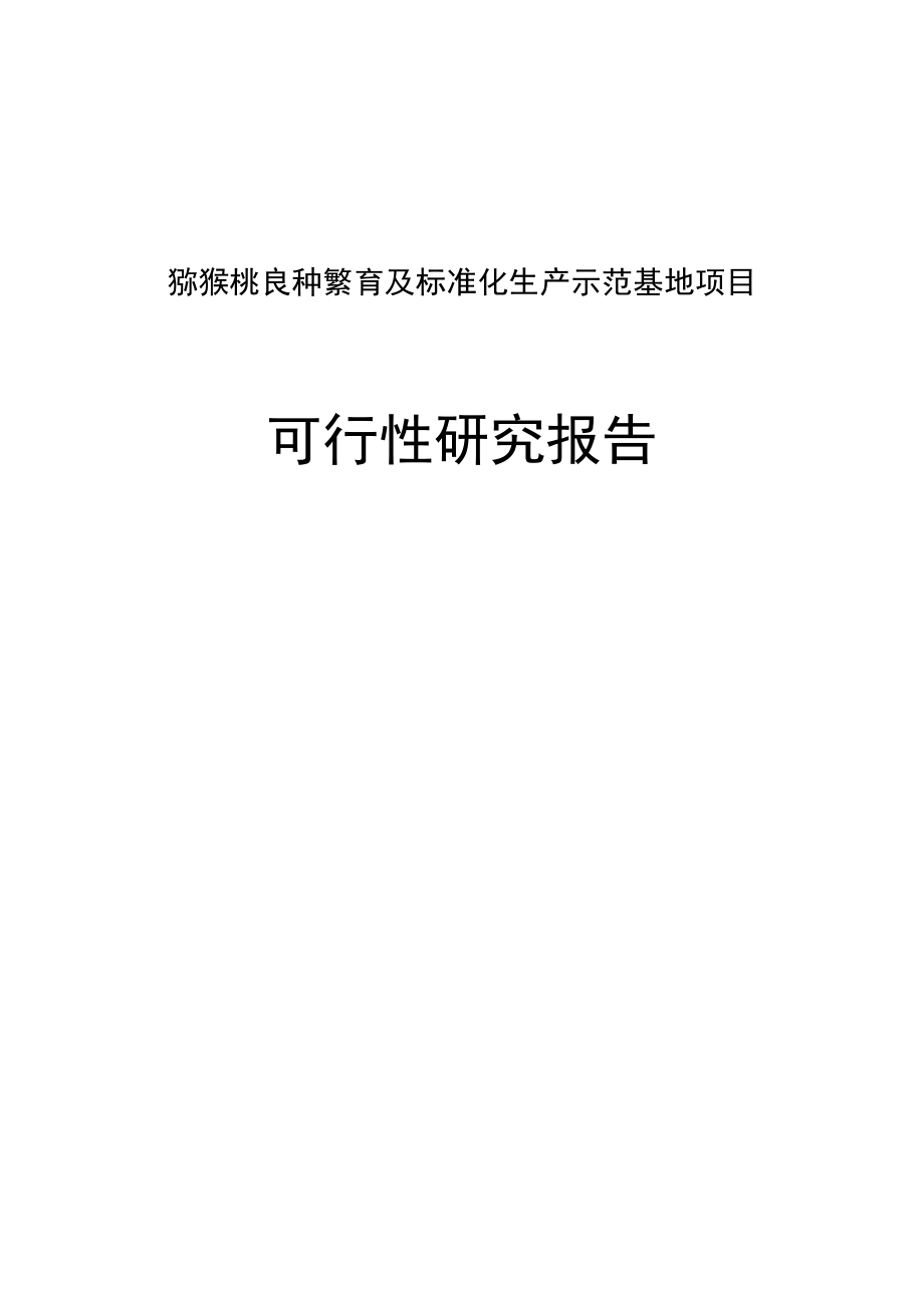 黔江区红阳猕猴桃良种繁育及标准化生产示范基地项目可行性研究报告_第1页