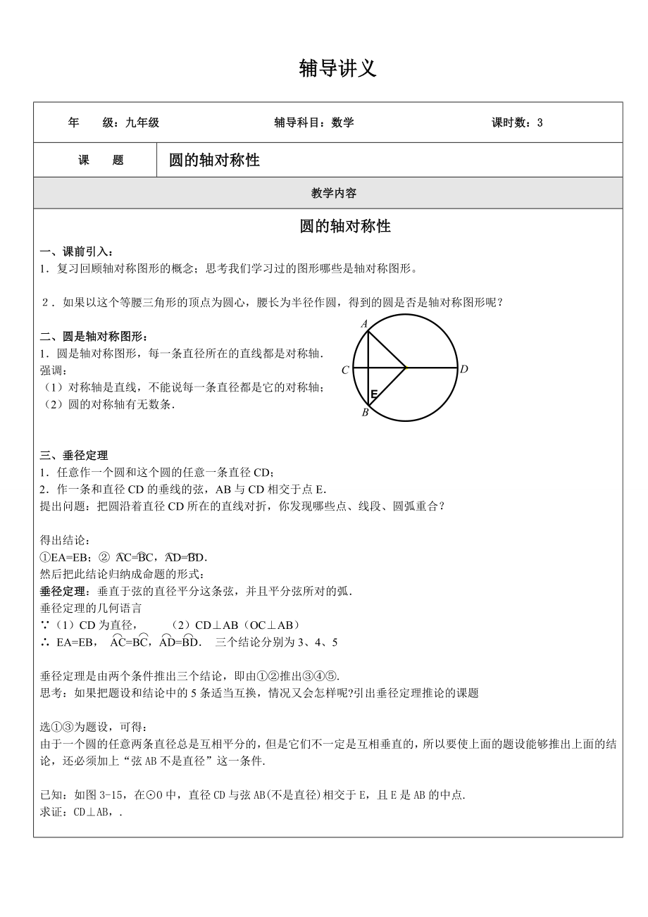 讲义2圆的轴对称性_第1页