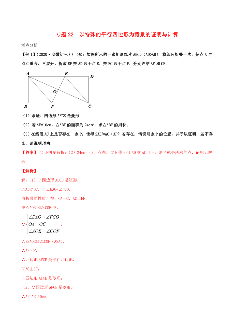 2020年中考數(shù)學(xué)基礎(chǔ)題型提分講練專題22以特殊的平行四邊形為背景的證明與計(jì)算含解析_第1頁