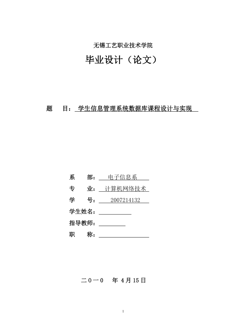 畢業(yè)設(shè)計論文) 學(xué)生信息管理系統(tǒng)數(shù)據(jù)庫課程設(shè)計與實現(xiàn)_第1頁