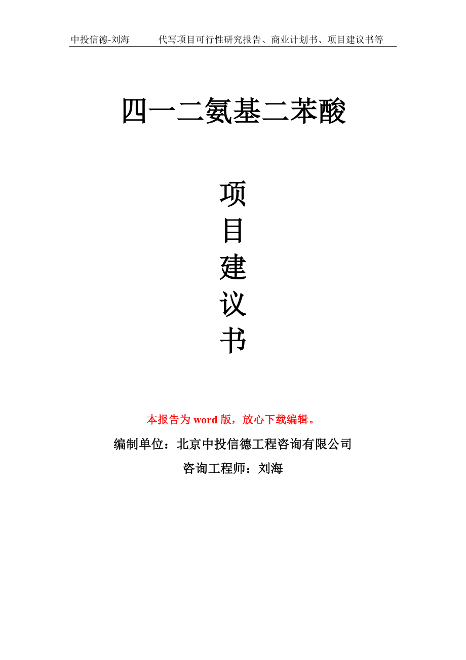 四一二氨基二苯酸项目建议书写作模板-立项前期_第1页