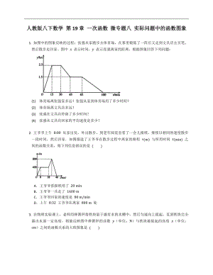 人教版八下數(shù)學(xué) 第19章 一次函數(shù) 微專題八 實際問題中的函數(shù)圖象