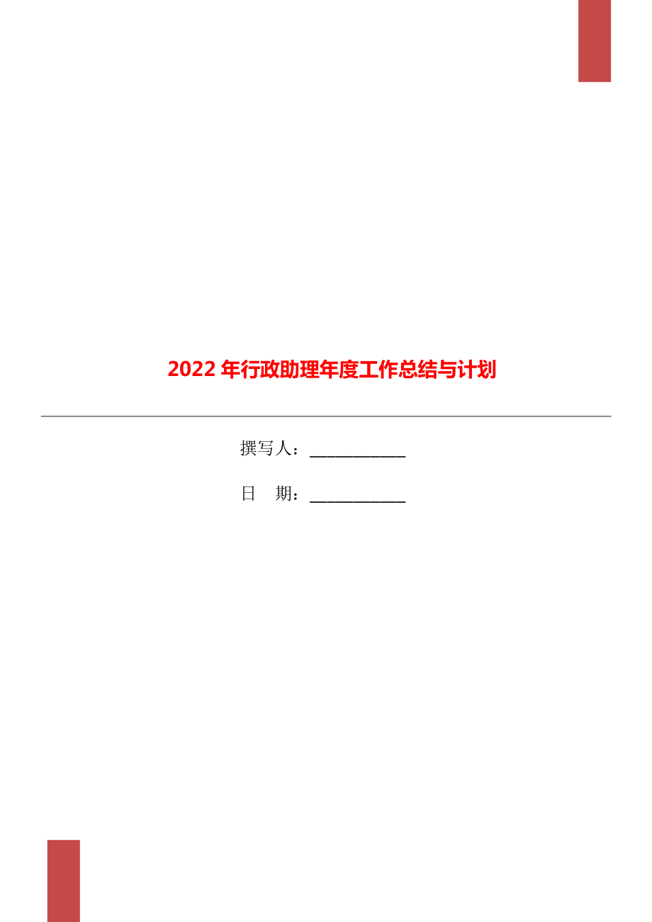 2022年行政助理工作总结与计划_第1页