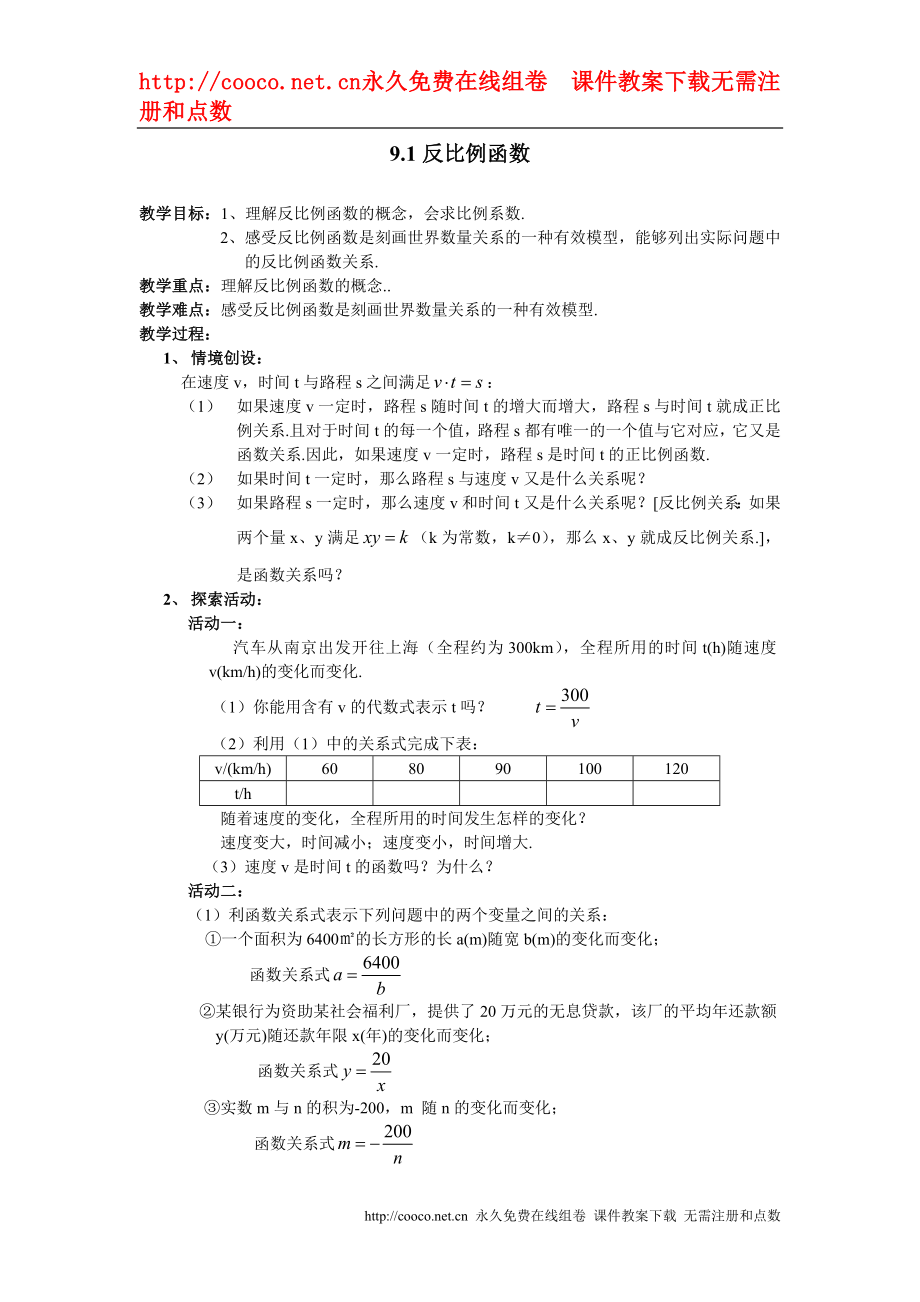 9.1 反比例函數(shù)教案（蘇科版八年級下） (4)doc--初中數(shù)學(xué)_第1頁