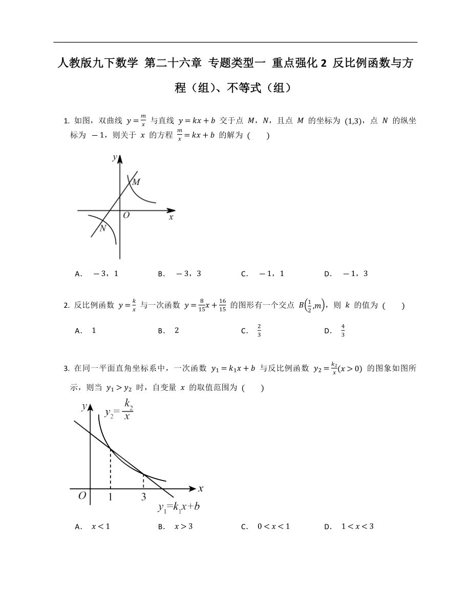 人教版九下數(shù)學(xué) 第二十六章 專題類型一 重點(diǎn)強(qiáng)化2 反比例函數(shù)與方程（組）、不等式（組）_第1頁(yè)