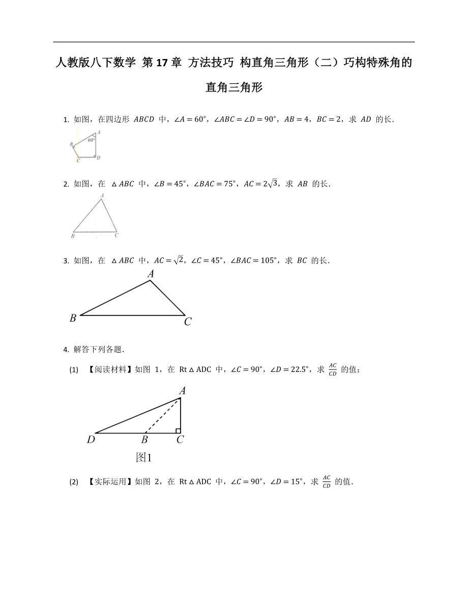 人教版八下數(shù)學(xué) 第17章 方法技巧 構(gòu)直角三角形（二）巧構(gòu)特殊角的直角三角形_第1頁