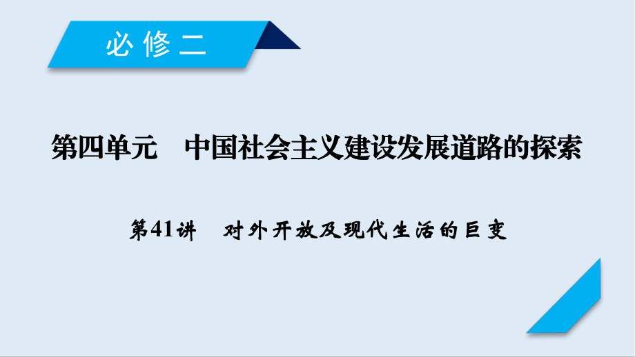 歷史岳麓版一輪課件：第41講 對(duì)外開(kāi)放及現(xiàn)代生活的巨變_第1頁(yè)