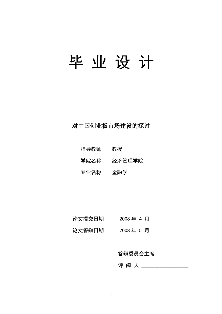 1507.对中国创业板市场建设的探讨毕业论文_第1页