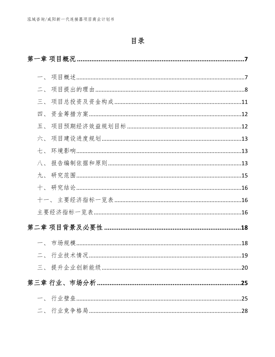 咸阳新一代连接器项目商业计划书范文模板_第1页