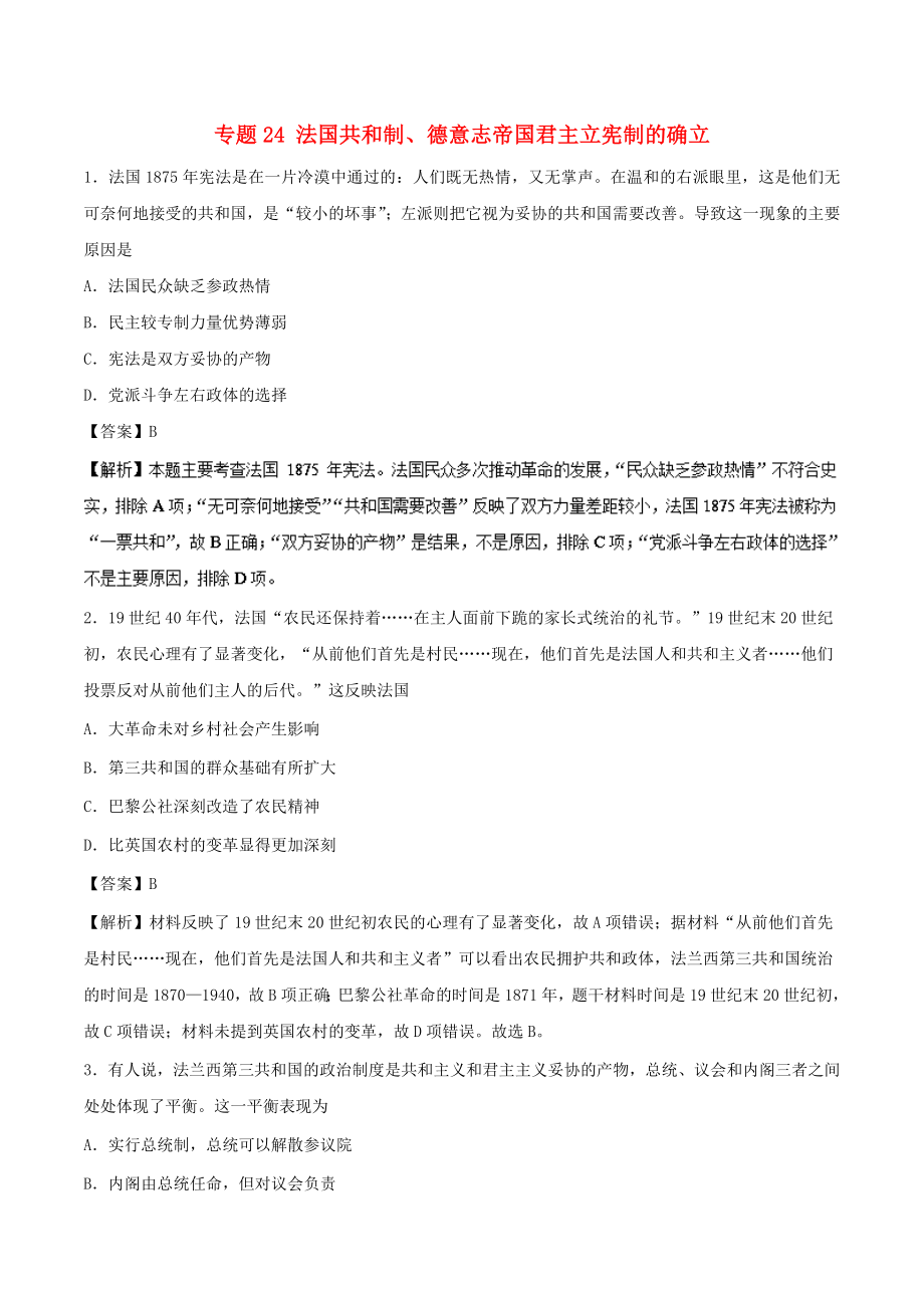 備戰(zhàn)高考?xì)v史 小題狂刷 專題24 法國(guó)共和制、德意志帝國(guó)君主立憲制的確立_第1頁(yè)