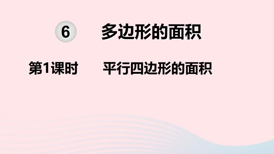 2019秋五年级数学上册 第6单元 多边形的面积 第1课时 平行四边形的面积教学课件 新人教版_第1页