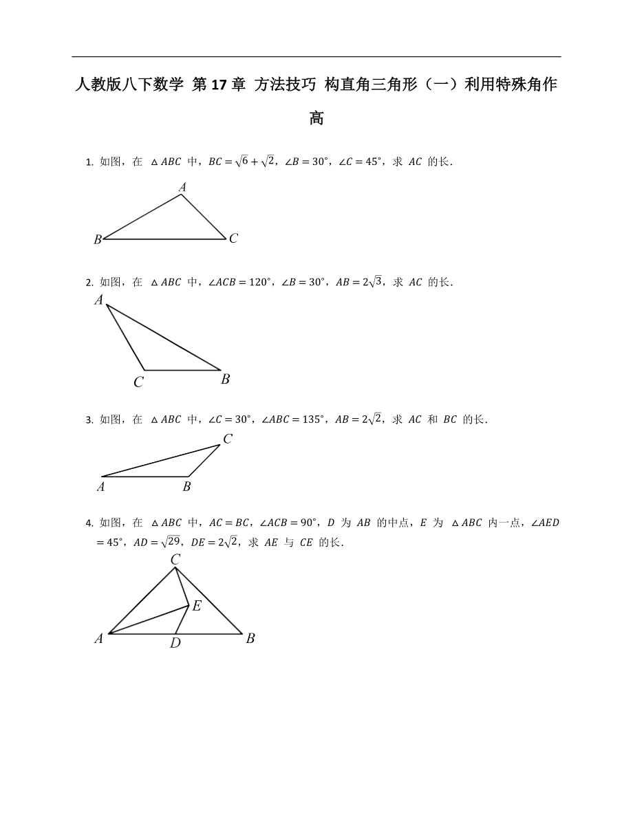 人教版八下數(shù)學(xué) 第17章 方法技巧 構(gòu)直角三角形（一）利用特殊角作高_(dá)第1頁(yè)