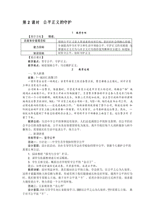 《公平正義的守護(hù)》教案 人部編版道法