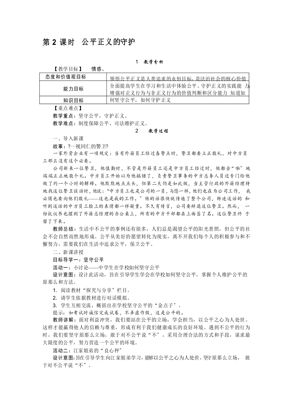 《公平正義的守護》教案 人部編版道法_第1頁