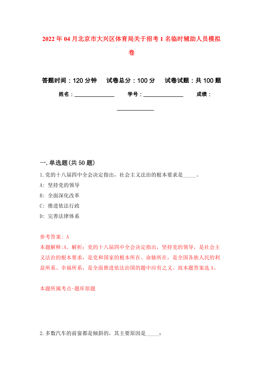 2022年04月北京市大兴区体育局关于招考1名临时辅助人员模拟强化试卷_第1页
