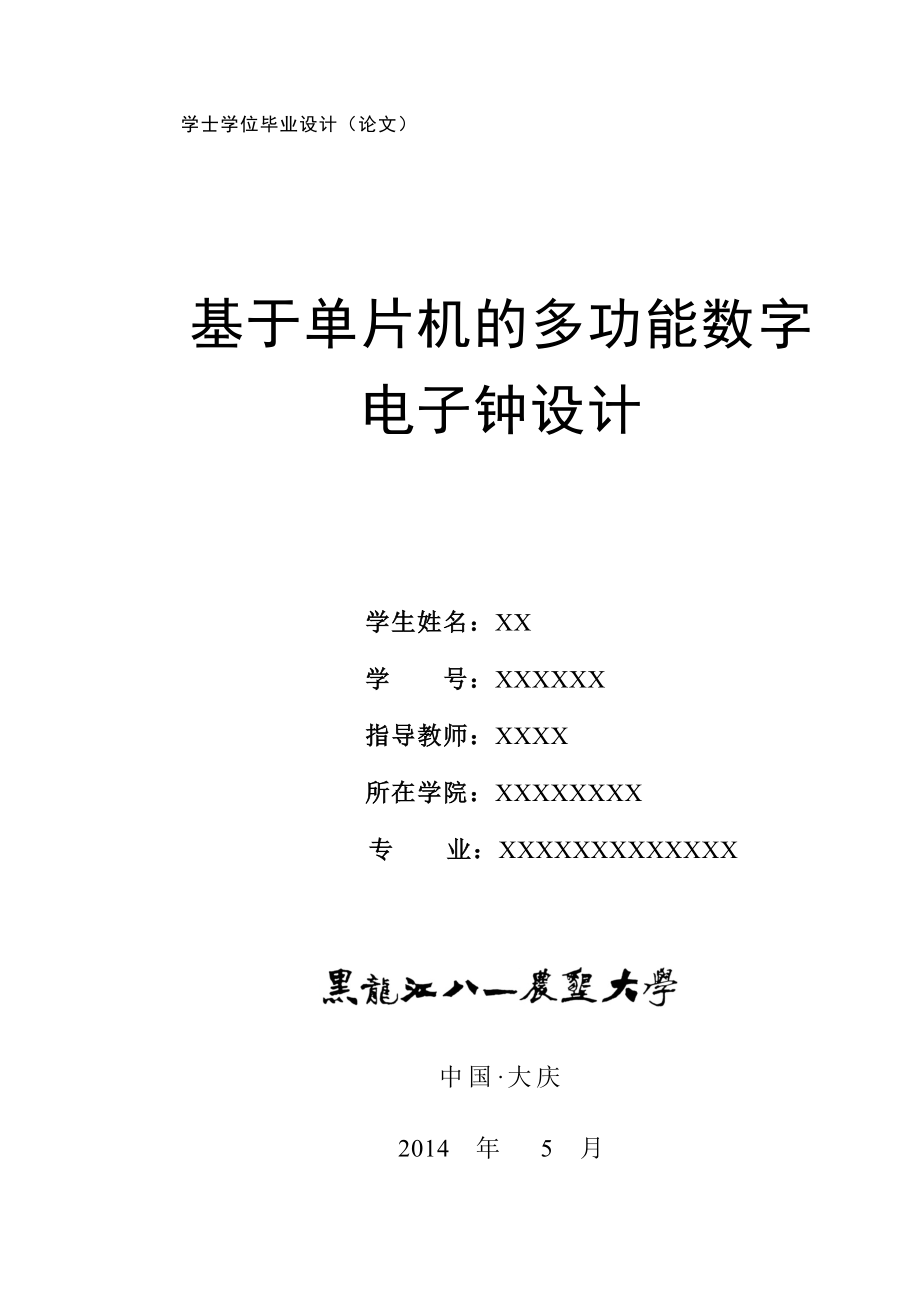 基于单片机的多功能数字电子钟设计毕业设计论文_第1页