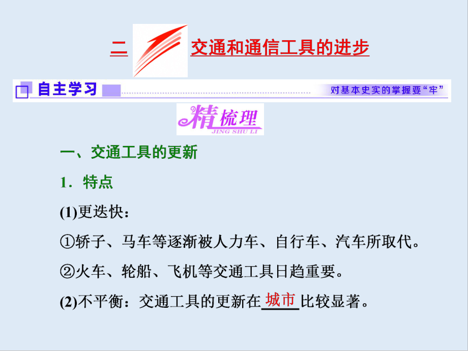 高中歷史人民版必修2課件：專題四 二 交通和通信工具的進(jìn)步_第1頁(yè)