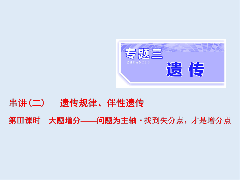 高考生物通用版酷練二輪專題復(fù)習(xí)課件：專題三 串講二 遺傳規(guī)律、伴性遺傳 第3課時_第1頁