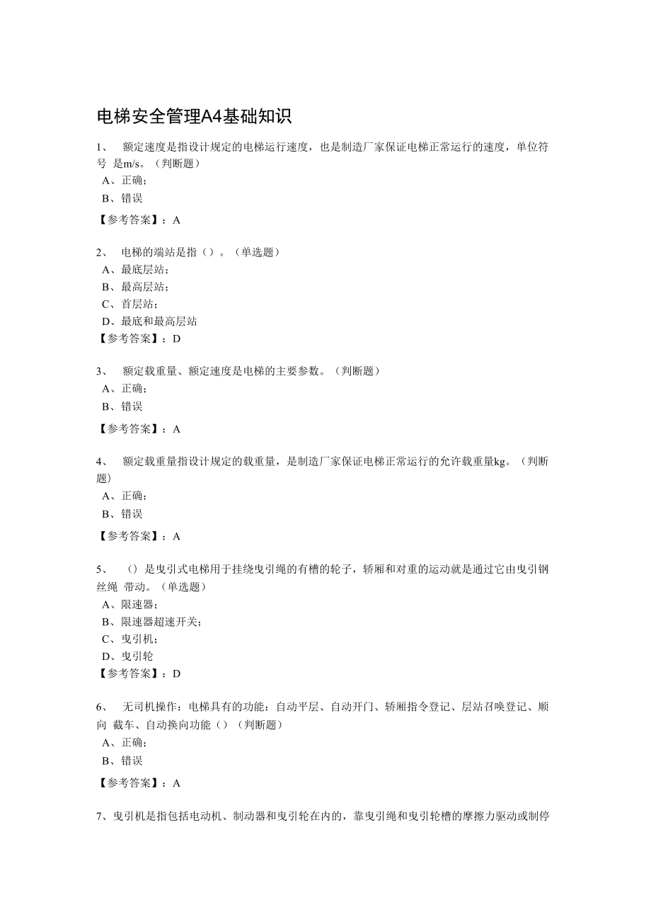 电梯安全管理A4基础知识_第1页