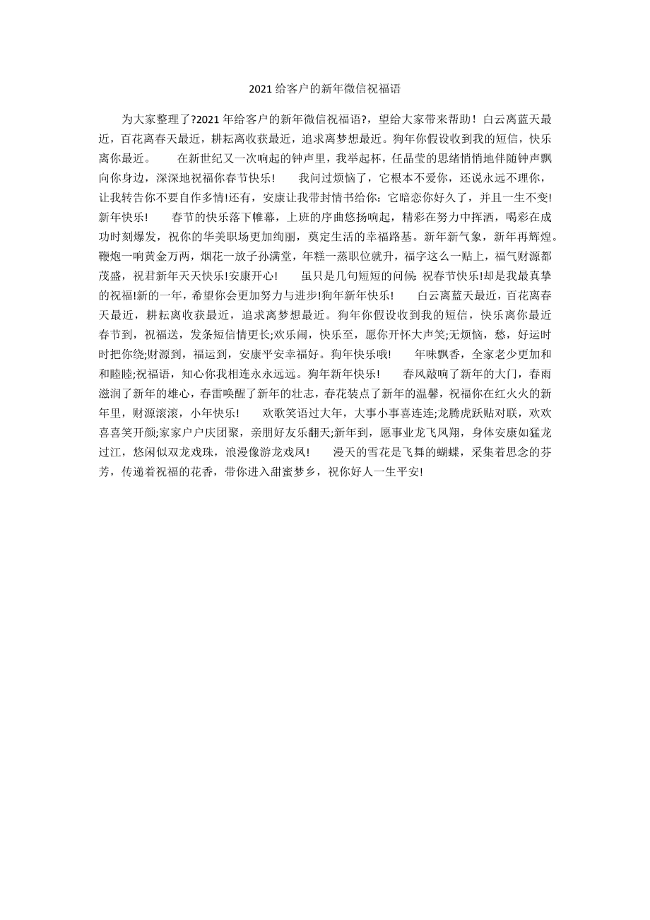 2021给客户的新年微信祝福语_第1页
