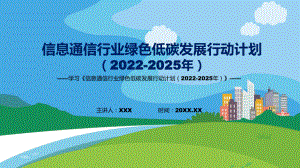 《信息通信行業(yè)綠色低碳發(fā)展行動(dòng)計(jì)劃（2022-2025年）》全文解讀信息通信行業(yè)綠色低碳發(fā)展行動(dòng)計(jì)劃（2022-2025年）新課件PPT