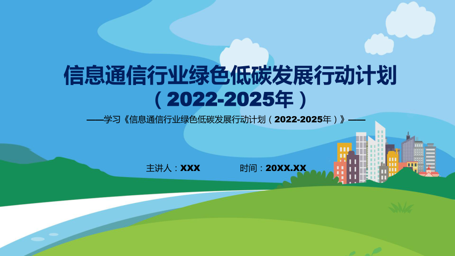 《信息通信行業(yè)綠色低碳發(fā)展行動計劃（2022-2025年）》全文解讀信息通信行業(yè)綠色低碳發(fā)展行動計劃（2022-2025年）新課件PPT_第1頁