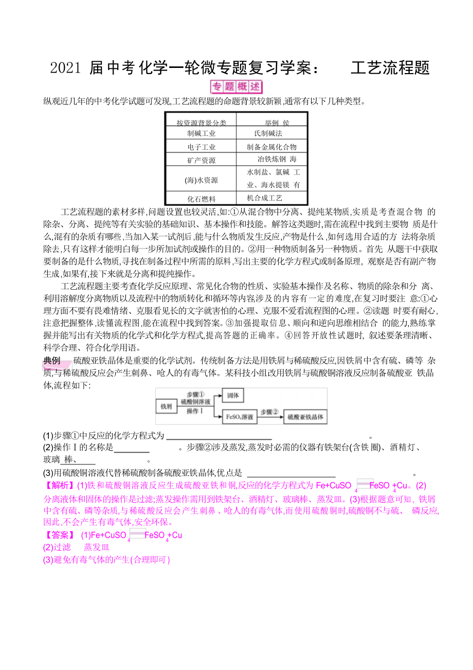 2021屆中考化學(xué)一輪微專題復(fù)習(xí)學(xué)案 工藝流程題_第1頁(yè)