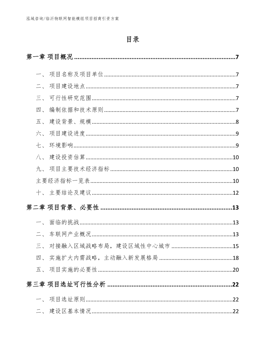 临沂物联网智能模组项目招商引资方案【参考模板】_第1页