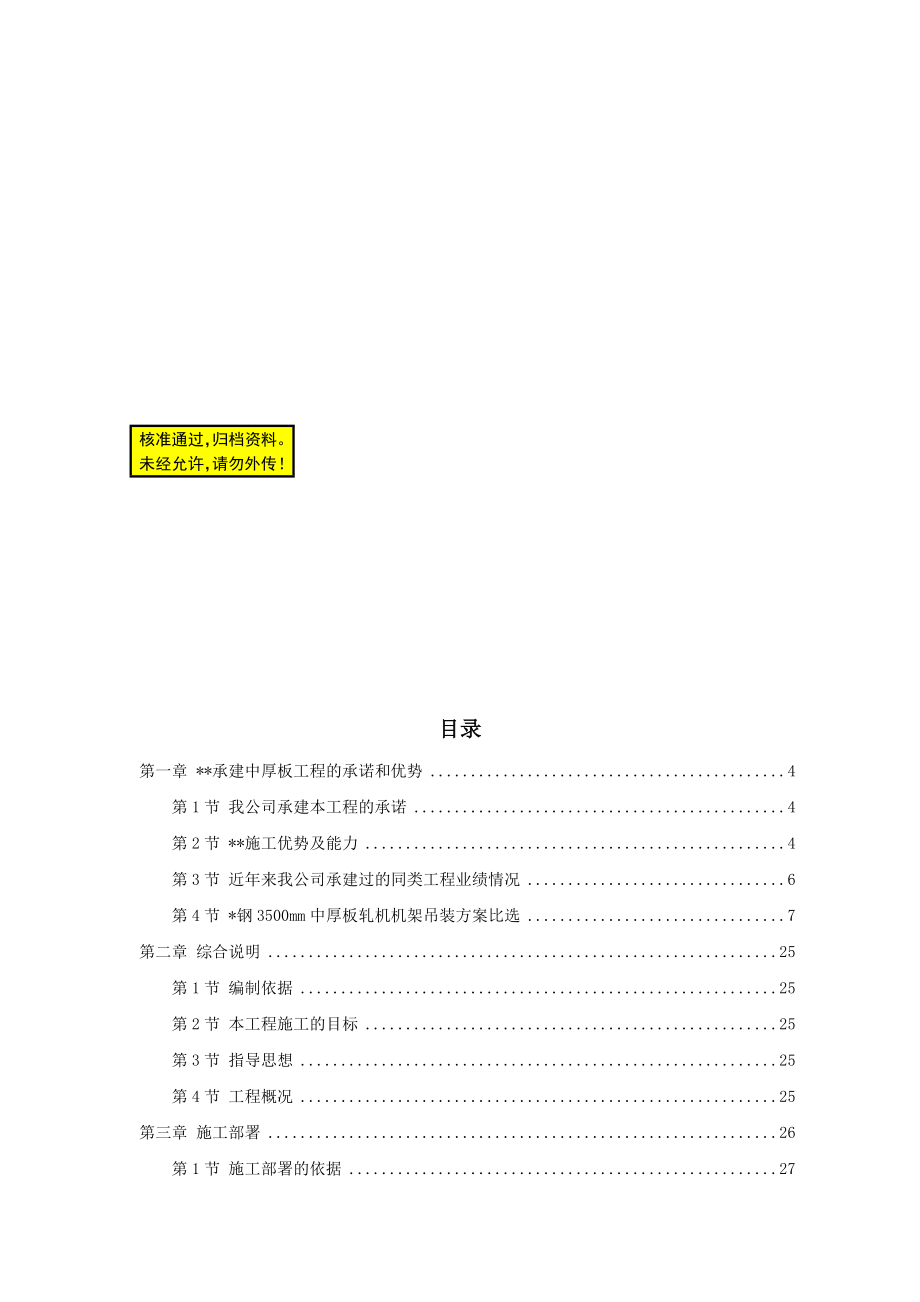 天津某钢铁有限公司3500mm中厚板工程施工组织设计_第1页