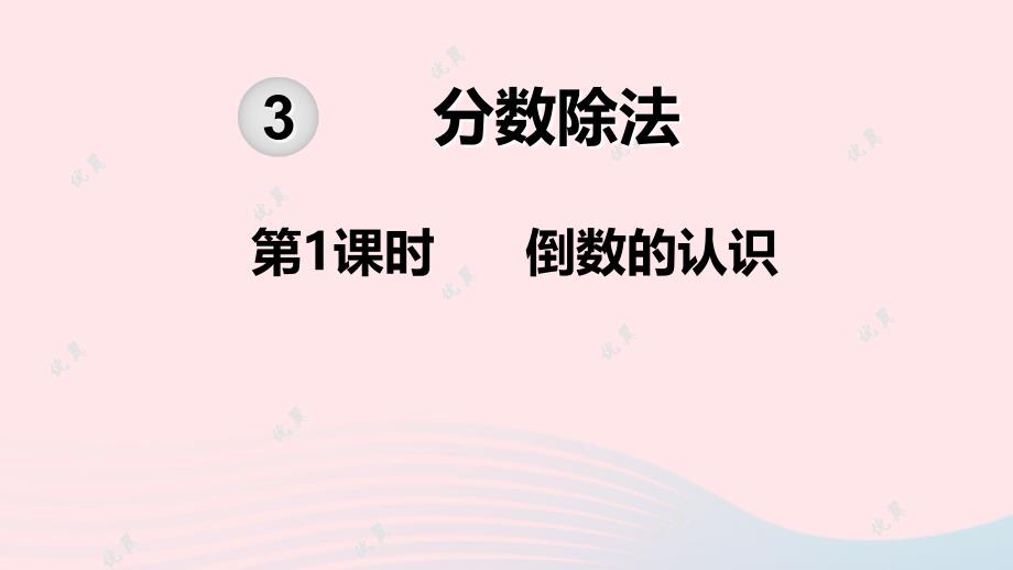 2019秋六年级数学上册 第3单元 分数除法 第1课时 倒数的认识教学课件 新人教版_第1页