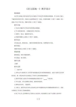 《語文園地一》示范課教學設計【部編人教版四年級語文下冊】