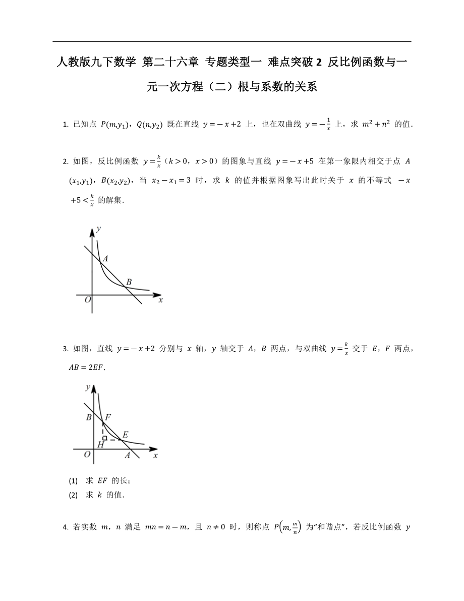 人教版九下數學 第二十六章 專題類型一 難點突破2 反比例函數與一元一次方程（二）根與系數的關系_第1頁