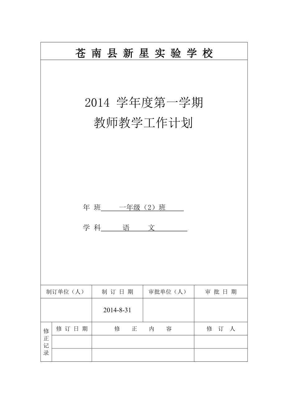 2014年一年级语文上册教学计划_第1页